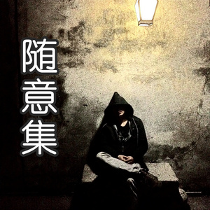 思念在风中