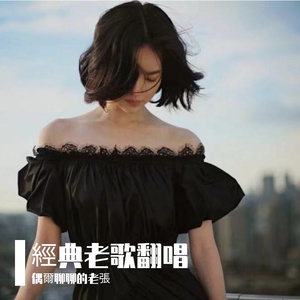 老張 Cover. 藍旗袍