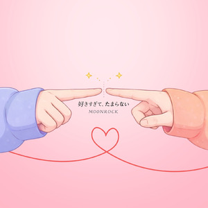 好きすぎて、たまらない