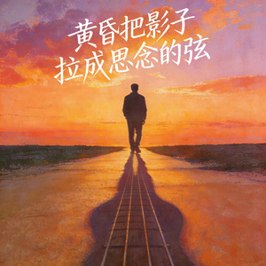 黄昏把影子拉成思念的弦