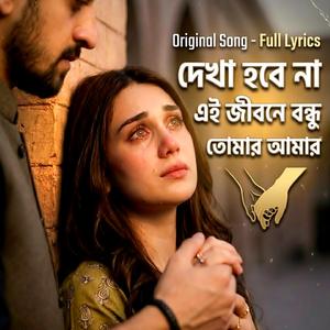 দেখা হবে না এই জীবনে বন্ধু তোমার আমার সনে