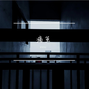 痛茧