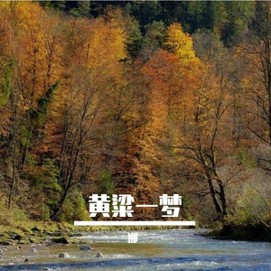 黄粱一梦