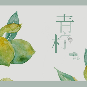 青柠（翻自 桃十五/徐秉龙）