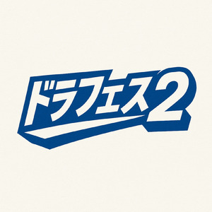 悪くないけどそうじゃない
