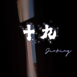十九