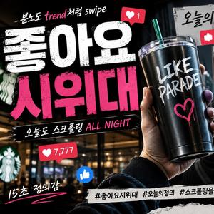 좋아요 시위대