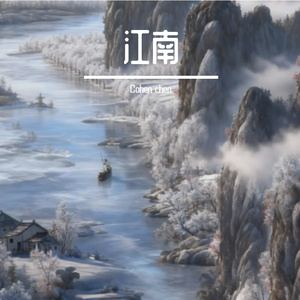 江南