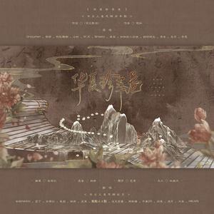 华夏珍萃卷（有点儿意思合唱团）