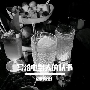 给电影人的情书