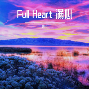 Full Heart 满心