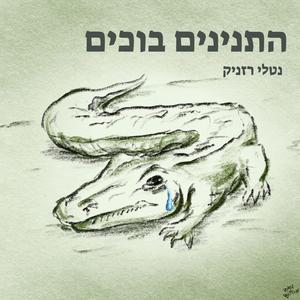 התנינים בוכים