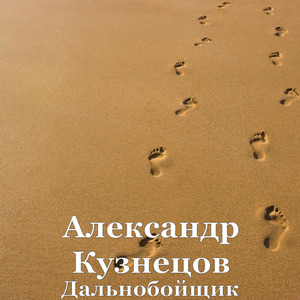 Дальнобойщик