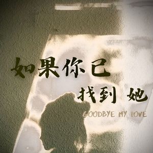 如果你已找到她