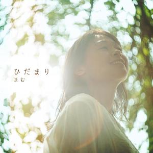 ひだまり