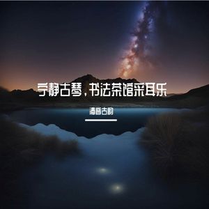 旅行 (古琴静心)