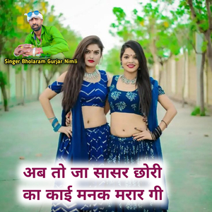 Ab To ja Sasar Chori Ka Kai Mank Marar Ge