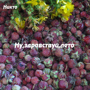 Ну, здравствуй, лето