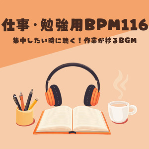BPM116 - 長時間作業BGM