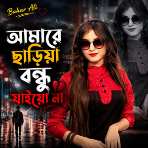 আমারে ছাড়িয়া বন্ধু যাইয়ো না