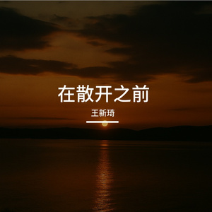 在散开以前