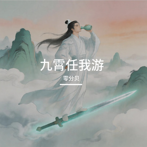 九霄任我游