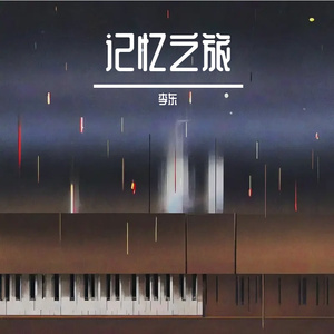 记忆之旅