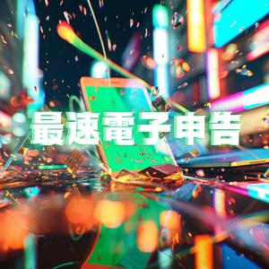 最速電子申告（Remix）