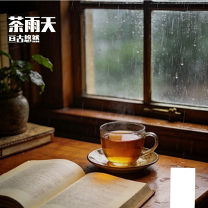 茶雨天