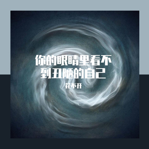 你眼睛里看不到丑陋的自己