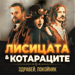 Здравей, покойник