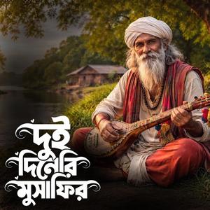 Dui dineri musafir (দুই দিনেরি মুসাফির)