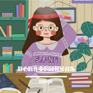 舒缓学习紧绷精神的放松轻音乐