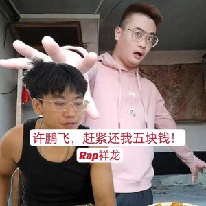 许鹏飞，赶紧还我五块钱！
