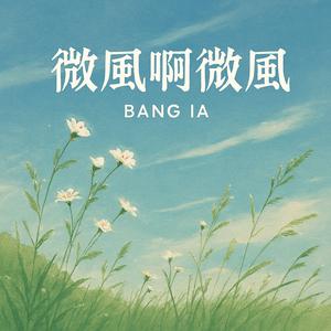 微风啊微风