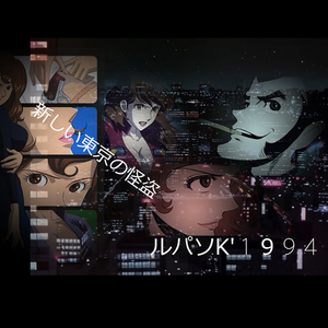 新しい東京の怪盗