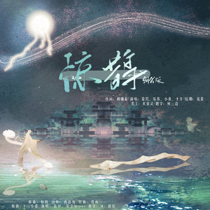 惊鹊（朝代版）