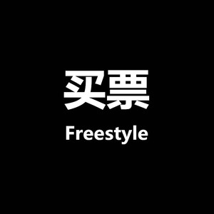 买票 freestyle