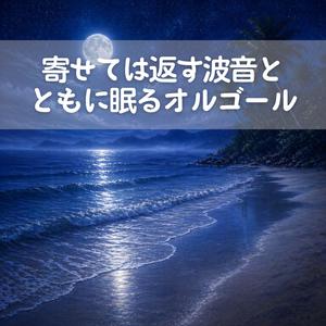波とともに意識が遠のく