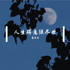 须尽欢(将进酒念白）