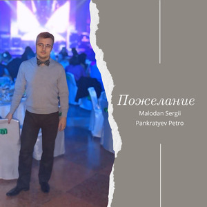Пожелание