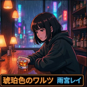 琥珀色のワルツ