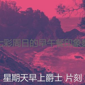 抚慰的轻松的周日回忆