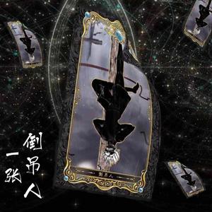 一张倒吊人（男女合唱版）