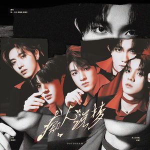 痴人说梦 DayDream（Cover:TOP）