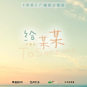 给某某(抒情版)（翻自 陈亦洺）