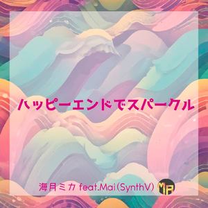 ハッピーエンドでスパークル