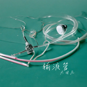 输液管 伴奏