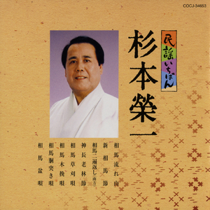 神長老林節（福島）