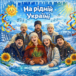 На рідній Україні